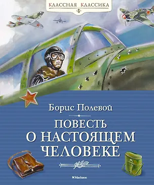 Книга Повесть о настоящем человеке (Борис Полевой)