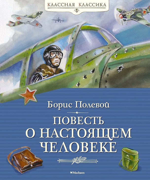 Книга Повесть о настоящем человеке (Борис Полевой) — 1