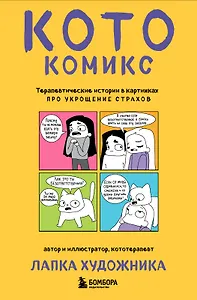 КотоКомикс. Терапевтические истории в картинках про укрощение страхов
