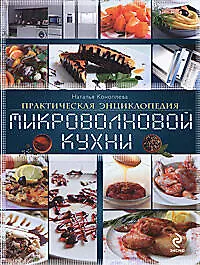 Книга Практическая энциклопедия микроволновой кухни (Наталья Коноплева)