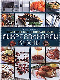 Книга Практическая энциклопедия микроволновой кухни (Наталья Коноплева) — 1