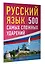 Русский язык: 500 самых сложных ударений — 3070747 — 3