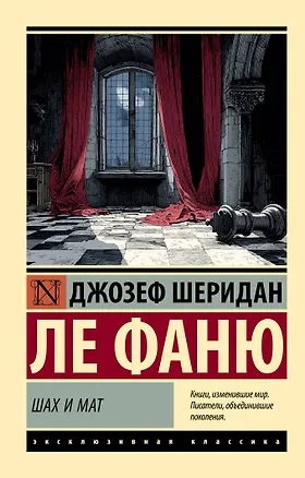 Книга Шах и мат (Джозеф Ле Фаню)