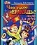 Что такое "Ералаш": Песни для детей — 2075628 — 1