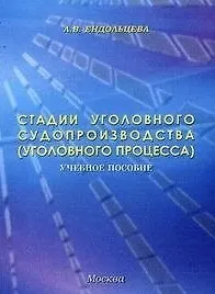 Стадии уголовного судопроизводства (уголовного процесса). Учебное пособие / (мягк). Ендольцева А. (Юрайт)