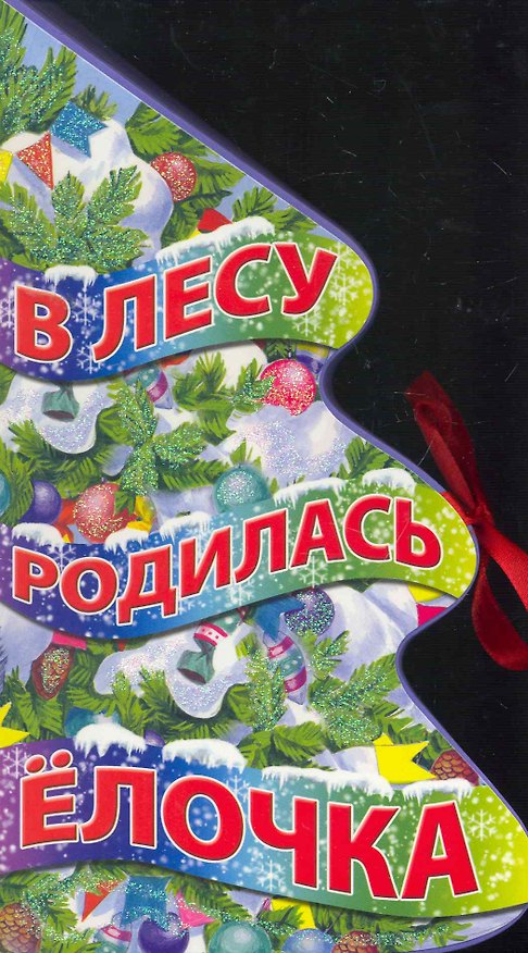 Книга В лесу родилась елочка (Раиса Кудашева) — 1