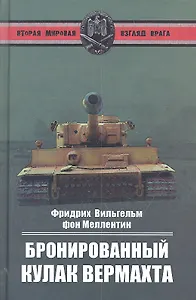 Бронированный кулак вермахта