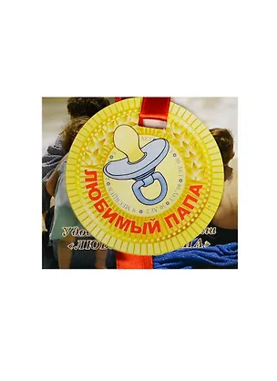 Медаль Любимый папа (ZX000075) 2445565