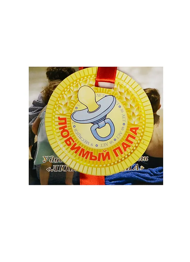 Медаль Любимый папа (ZX000075) 2445565 — 1