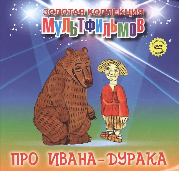 Книга Про Ивана-дурака (+DVD Сборник мультфильмов) (А. Дятлов) — 1