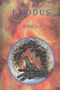 EXODUS. Книга 4