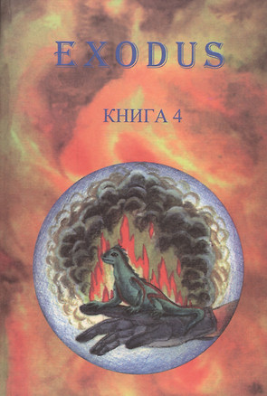 EXODUS. Книга 4 — 2581426 — 1