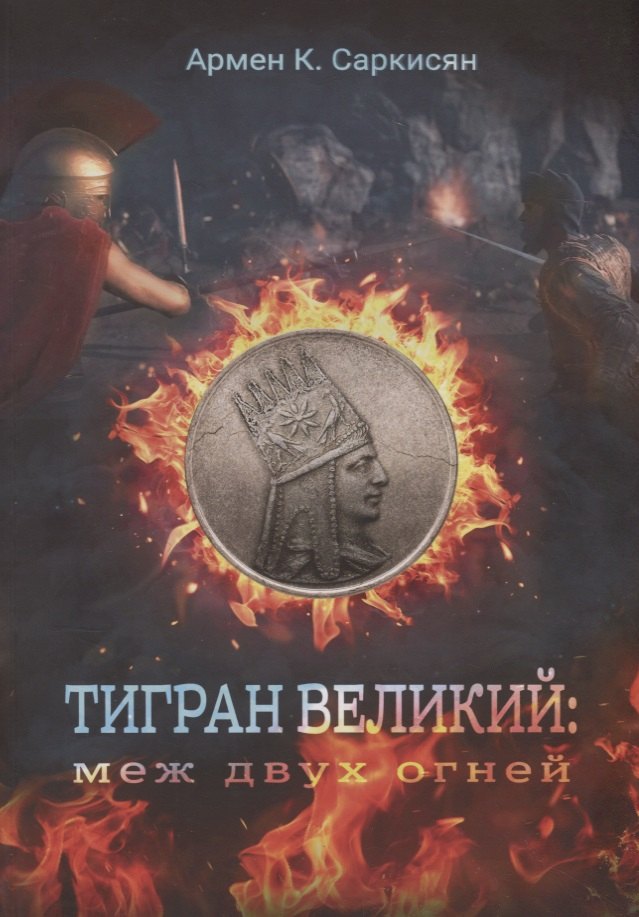 

Тигран Великий: меж двух огней