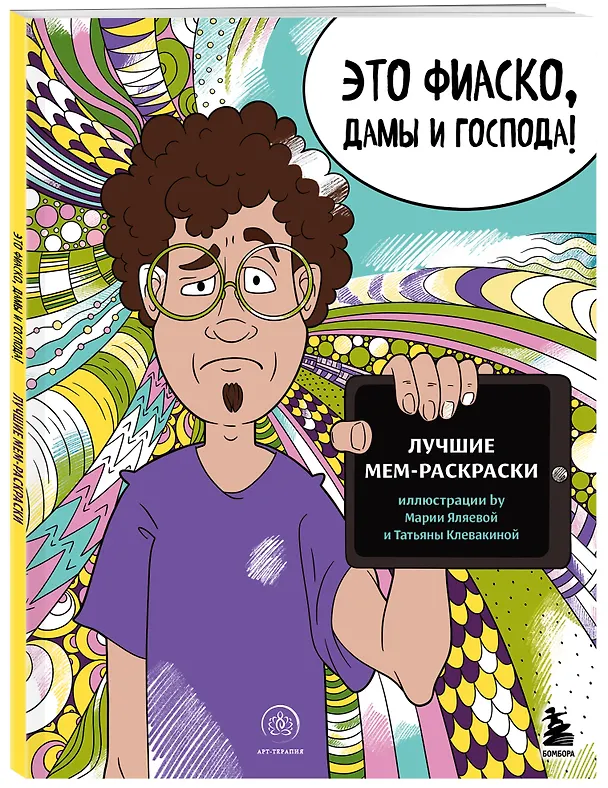 Книга Это фиаско, дамы и господа! Лучшие мем-раскраски () — 4