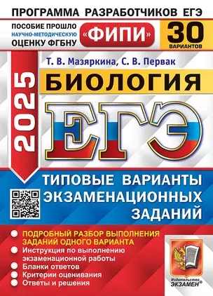 ЕГЭ 2025 Биология. 30 вариантов. Типовые варианты экзаменационных заданий — 3069144 — 1