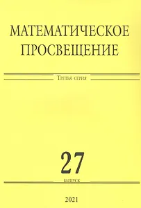 Математическое просвещение. Третья серия. Выпуск 27