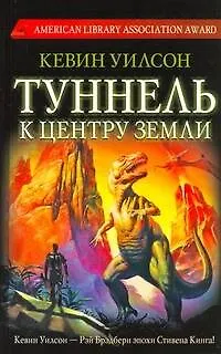 Книга Туннель к центру Земли: [роман] (Кевин Уилсон, Колин Уилсон)