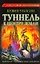 Туннель к центру Земли: [роман] — 2263470 — 1