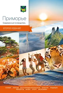 Приморье. Современный путеводитель