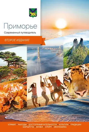 Книга Приморье. Современный путеводитель ()