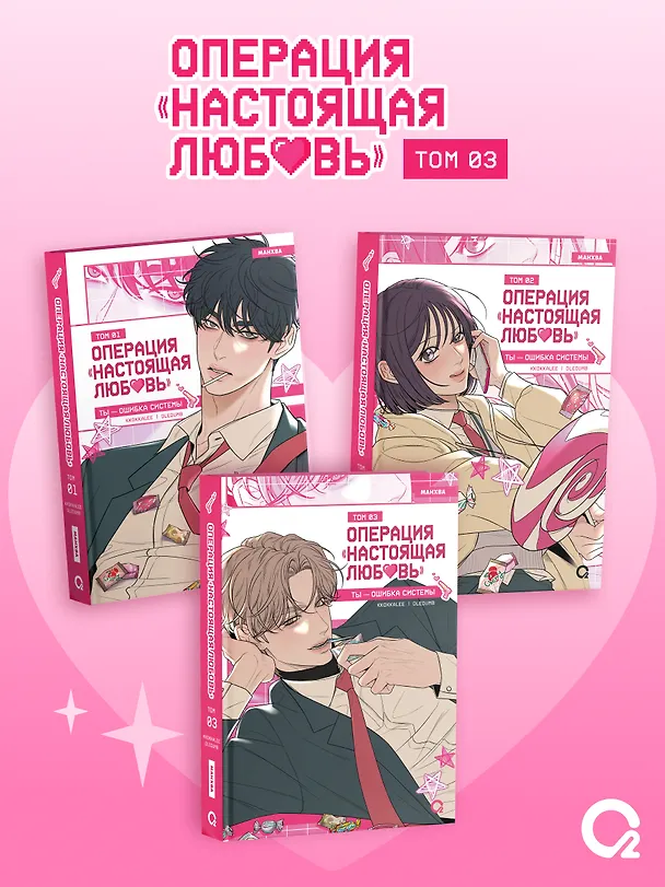 Книга Операция «Настоящая любовь». Том 3 + эксклюзивный мерч (Kkokkalee, Dledumb) — 8