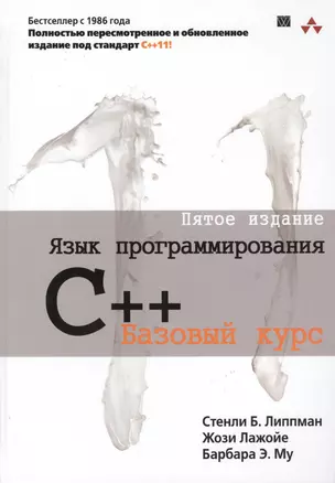 Язык программирования C++. Базовый курс / 5-е издание — 2416479 — 1