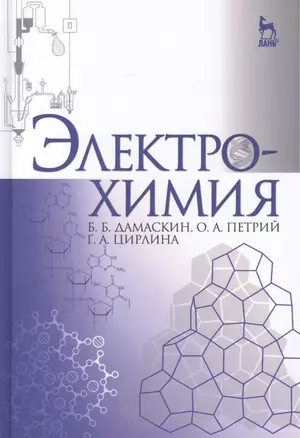 Электрохимия: учебное пособие, 3-е изд., испр. — 2457248 — 1