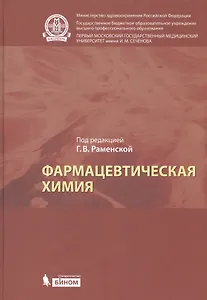 Фармацевтическая химия: учебник для вузов