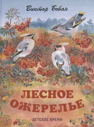 Лесное ожерелье. Рассказы о природе . Илл. Е. Чарушиной-Капустиной — 2688282 — 1