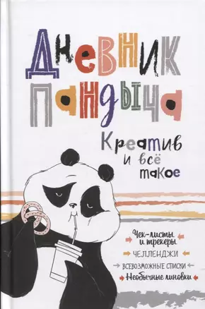 Дневник Пандыча: Креатив и все такое. Чек-листы и трекеры, челленджи, всевозможные списки, необычные линовки — 2795343 — 1