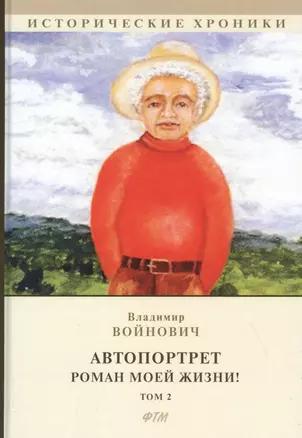 Автопортрет. Роман моей жизни! Том 2 — 2825833 — 1