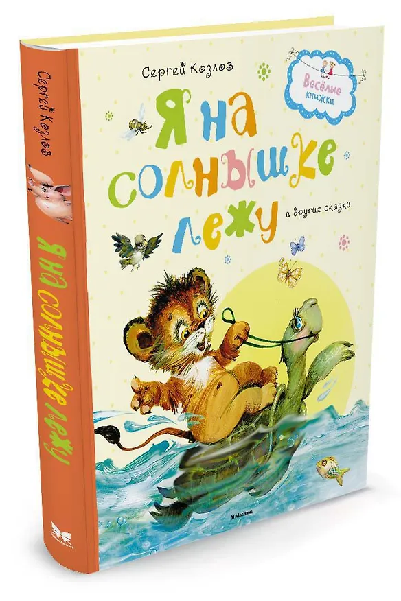 Книга Я на солнышке лежу и другие сказки (Сергей Козлов) — 2