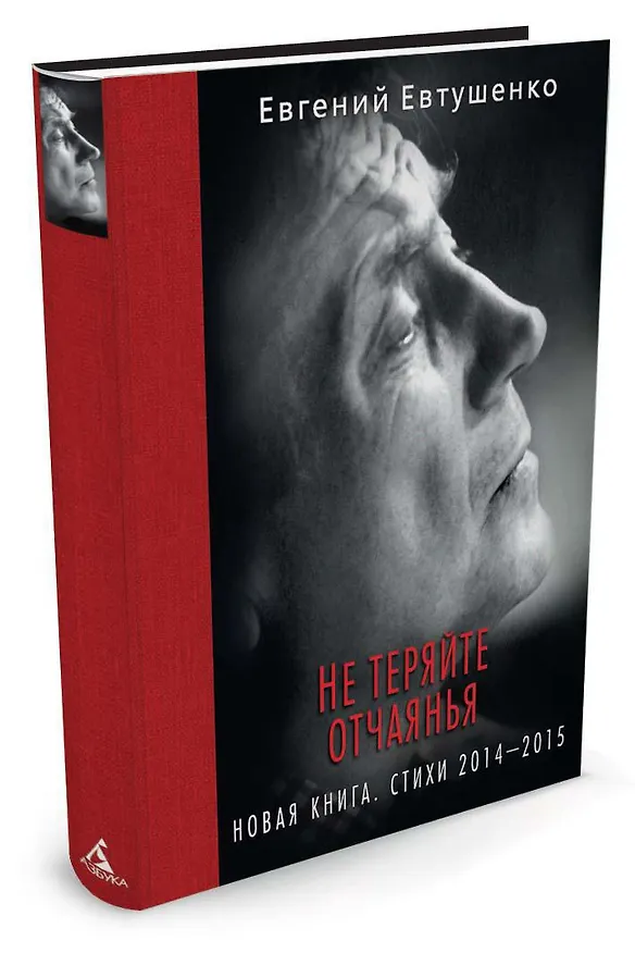 Книга Не теряйте отчаянья. Новая книга: Стихи 2014-2015 гг. (Евгений Евтушенко) — 2