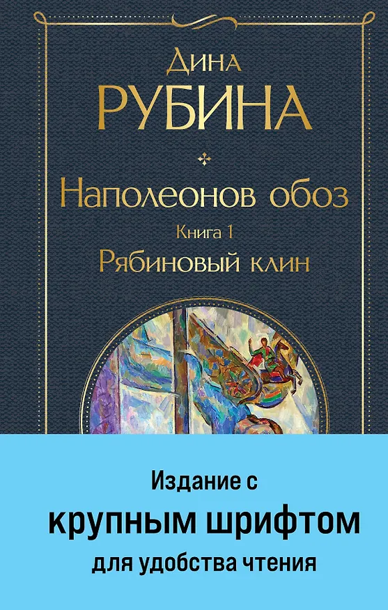 Книга Наполеонов обоз. Книга 1: Рябиновый клин (Дина Рубина) — 1