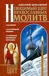 Книга Невидимый щит Православных молитв (Антоний Церковный)
