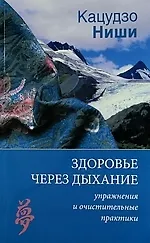 Здоровье через дыхание. / Упражнения  и очистительные практики