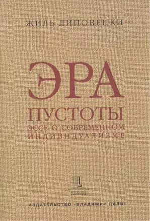 Эра пустоты Эссе о современном индивидуализме (УнБиб) Липовецки — 2477825 — 1