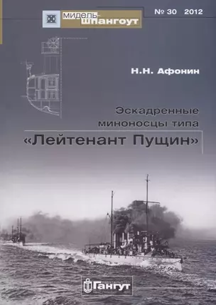 Эскадренные миноносцы типа Лейтенант Пущин (Мидель-шпангоут 30/2012) (м) Афонин — 2653064 — 1