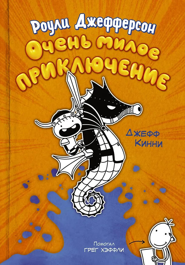 Книга Роули Джефферсон. Очень милое приключение (Джефф Кинни) — 1