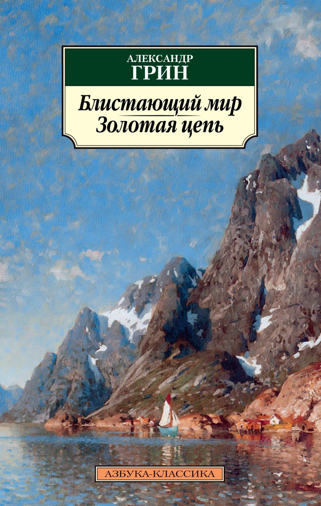 

Блистающий мир. Золотая цепь: романы