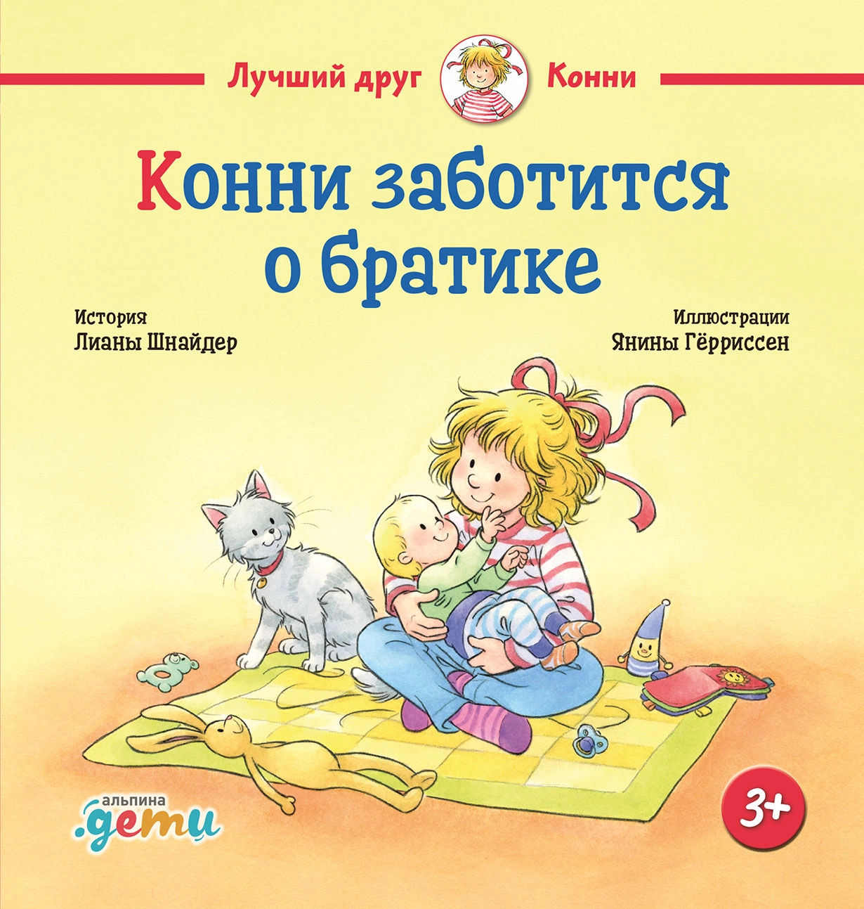 

Конни заботится о братике