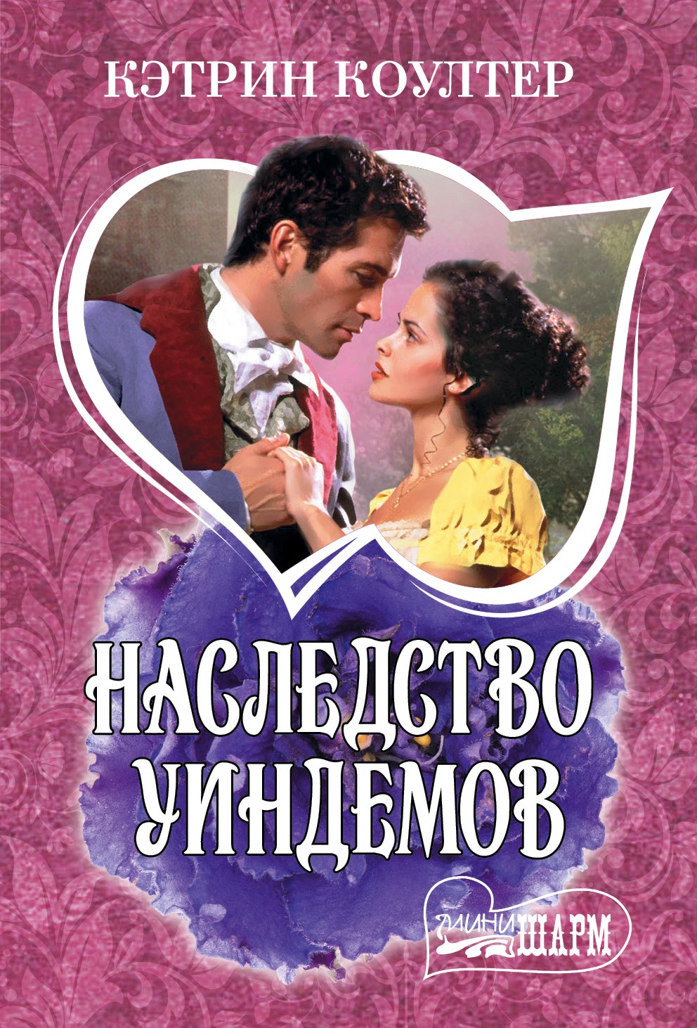 

Наследство Уиндемов