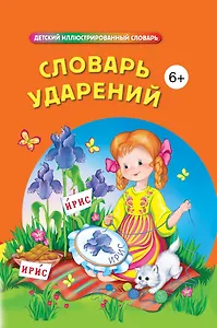 Словарь ударений