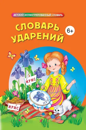 Книга Словарь ударений (И.Б. Говердовская)