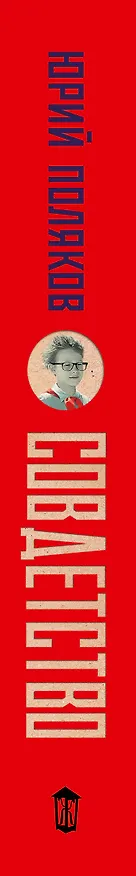 Книга Совдетство. Пересменок (Юрий Поляков) — 4