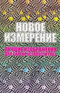 Новое измерение. Лучшие изображения для снятия усталости глаз