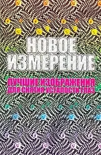 Книга Новое измерение. Лучшие изображения для снятия усталости глаз ()