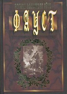 Фауст. Трагедия. Пер. с нем., объяснит. Прим., вступ. статья А. Л. Соколовского / Гете И. (Клуб 36,6 )