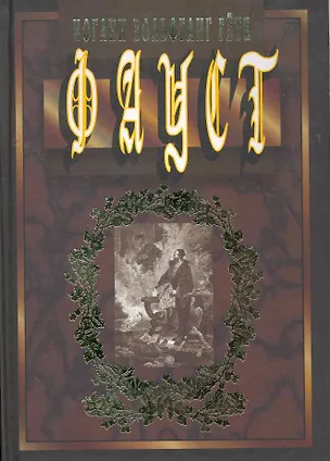 Книга Фауст. Трагедия. Пер. с нем., объяснит. Прим., вступ. статья А. Л. Соколовского / Гете И. (Клуб 36,6 ) (Иоганн Вольфганг фон Гёте)