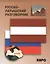 Русско-латышский разговорник — 2427728 — 1